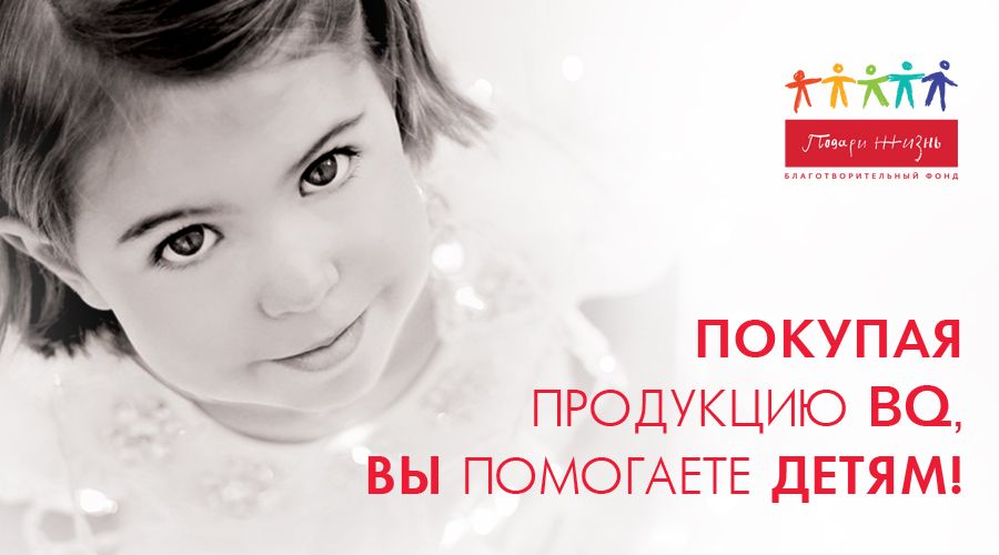 Подари жизнь